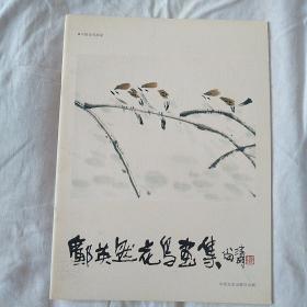 邝英然花鸟畫集   （封面题字尚涛著名画家）（封底题字霍春阳著名画家）（封底篆刻许子韩  书法篆刻家）