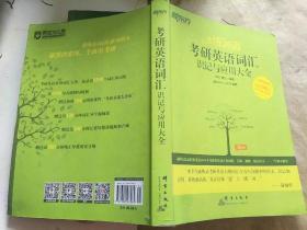 新东方·恋练有词：考研英语词汇识记与应用大全。