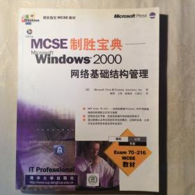 MCSE制胜宝典.Windows 2000网络基础结构管理