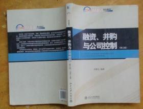 21世纪MBA规划教材：融资、并购与公司控制（第三版）