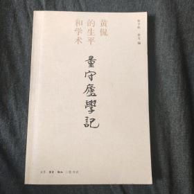 量守庐学记：黄侃的生平和学术