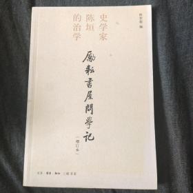 励耘书屋问学记：史学家陈垣的治学