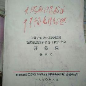 内蒙古自治区活学活用毛泽东思想积极分子代表大会学习材料--开幕词1.2.3.4.5.6.10.27.35