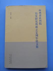 《山西省社科院历史研究所成立38周年论文集》