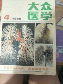 大众医学1988/4满88包邮