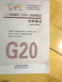 二十国集团（G20）经济热点分析报告（2017~2018）