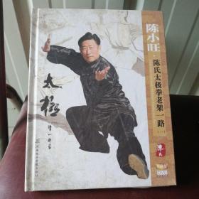 陈小旺.陈氏太极拳老架一路（一）中英双语珍藏版DVD