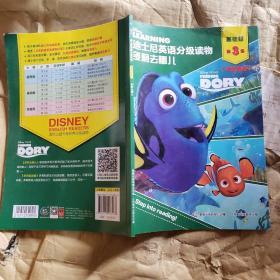 迪士尼英语分级读物 基础级 第3级 多莉去哪儿（附赠朗读和跟读音频）