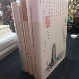 美国国会图书馆中文古籍藏书钤记选萃（全三册）
