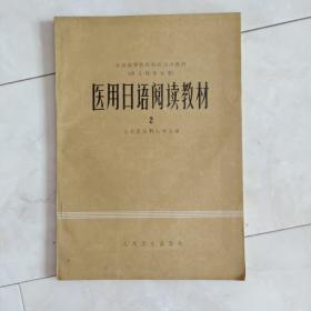 《医用日语阅读教材》（2）1979年一版一印。