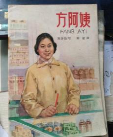方阿姨，彩色连环画(签赠本)