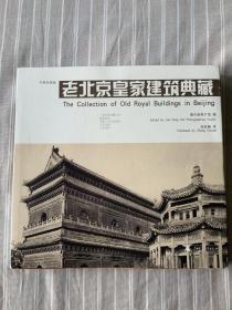 老北京皇家建筑典藏(中英对照版)(秦风签名签赠本)