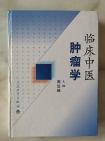 临床中医肿瘤学（广州中医学院国医大师周岱翰肿瘤专著，大16开硬精装2003年1版1印原版实物好品如图自鉴)★【学贯青囊书摊老版中医书】