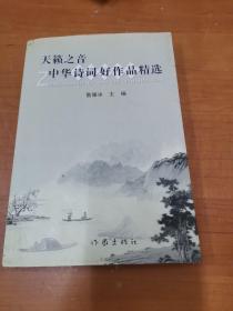 天籁之音.中华诗词好作品精选（第二卷）