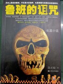 【鲁班的诅咒】---北京发货