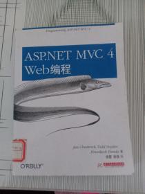 ASP.NET MVC 4 Web编程（馆藏）