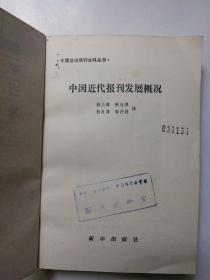 中国近代报刋发展概况