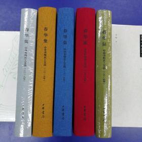 《春华集：中华书局员工文选》（2014年、2015年、2016年、2017年、2018年、2019年、2020年、2021年）8册合售