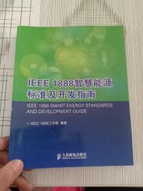 IEEE 1888智慧能源标准及开发指南