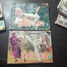 铁桥三传奇（上下）