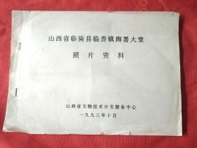山西临猗县晋镇廨署大堂照片资料