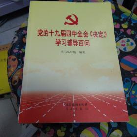 党的十九届四中全会《决定》学习辅导百问