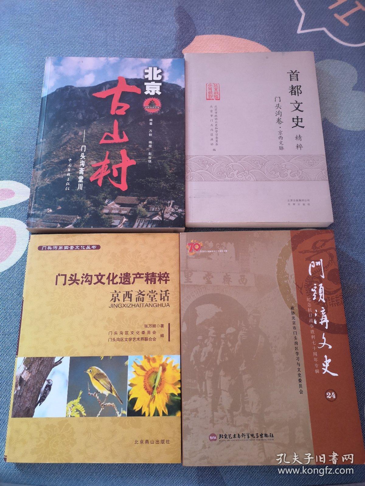 京西文脉、北京古山村:门头沟斋堂川、门头沟文化遗产精粹.京西斋堂话、门头沟文史（24 纪念抗日战争胜利七十周年专辑）（四本合售）