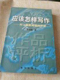 《应该怎样写作--对78篇新闻稿的评析》大32开，详情见图！东3--4（5）