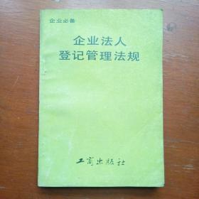 企业法人登记管理法规