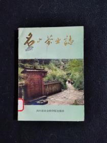 名山茶业志