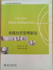 传媒经营管理新论/21世纪新闻与传播学系列教材