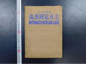 「第二回登録 満洲國寫眞集」1冊