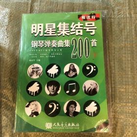 明星集结号钢琴弹奏曲集200首（下册） 