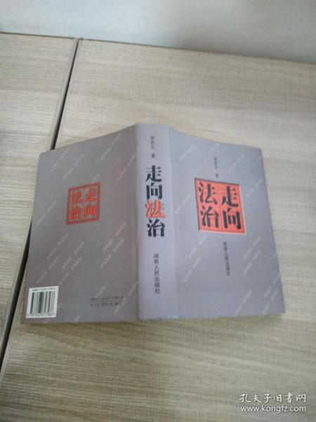 走向法治
