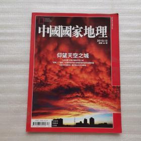 中国国家地理 2013.12 仰望天空之城【大16开版，少见】