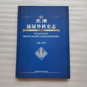 天津泌尿外科史志【精装16开】