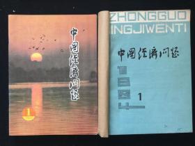 《中国经济问题》双月刊，1984年1-6期合订本，1985年1-6期散册，1986年1-6期合订本，1987年1-6期合订本，计24期合售