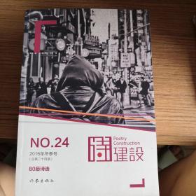 诗建设（80后诗选 2016年冬季号 总第24期）