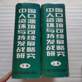 中国人口资源环境与可持续发展战略研究 精装16开 上下册全
