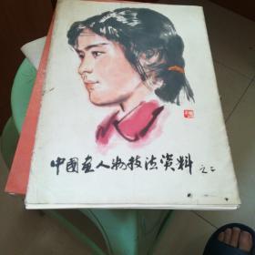 中国画人物技法资料【二】