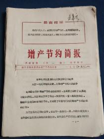 创刊号///增产节约简报///1970年第1－10期////打字油印本