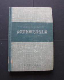 畜牧兽医研究报告汇编（1950---1956）