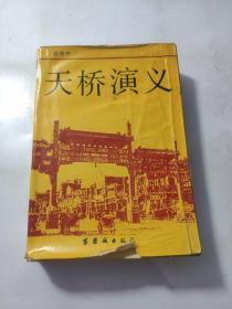 天桥演义:24集电视连续剧文学剧本