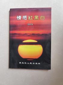 情感红黑白，作者签名