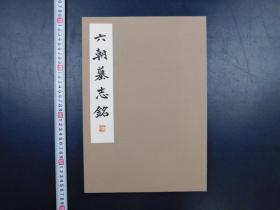 「六朝墓誌銘」1帖