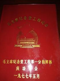 1977毛主席纪念堂工程纪念笔记本，插图精美
