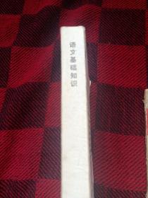 语文知识基础(带毛主席语录）、少年作文知识讲话、理想信念实践、故事会等类型书籍打包出部分书籍年代长没有封皮