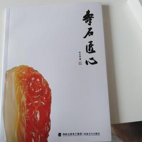 壽石匠心