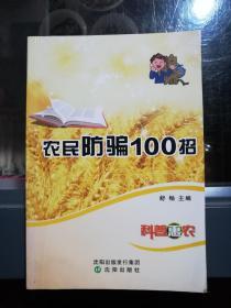 农民防骗100招