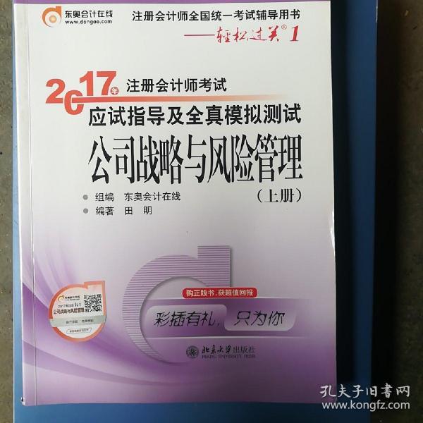 东奥会计在线 轻松过关1 2017年注册会计师考试教材辅导 应试指导及全真模拟测试：公司战略与风